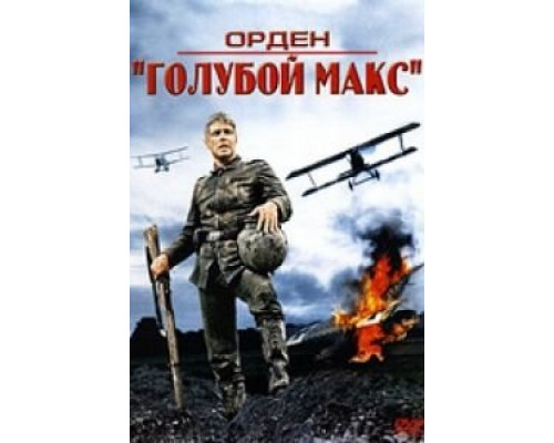 Орден «Голубой Макс» 1966 смотреть онлайн Орден «Голубой Макс» 1966 смотреть онлайн