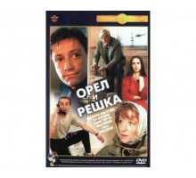 Орел и решка 1995