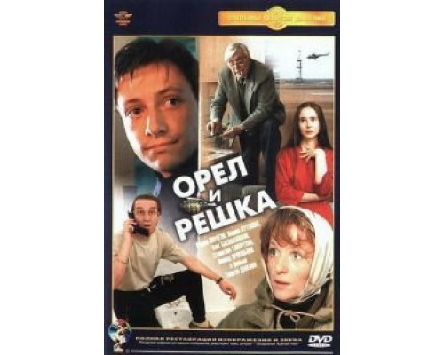 Орел и решка 1995 смотреть онлайн Орел и решка 1995 смотреть онлайн