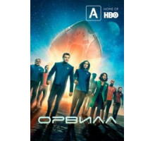 Орвилл 3 сезон  (2017)