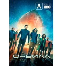 Орвилл 3 сезон  (2017)