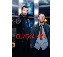 Ошибка 404 1-3 сезон  (2020)