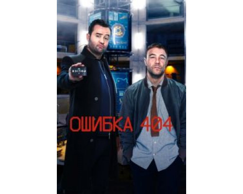 Ошибка 404 1-3 сезон (2020) Ошибка 404 1-3 сезон (2020)