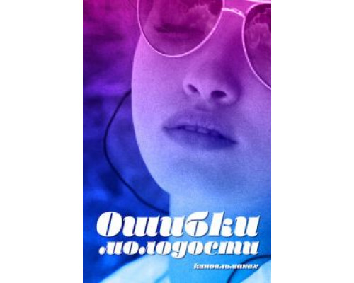 Ошибки молодости (2018) Ошибки молодости (2018)