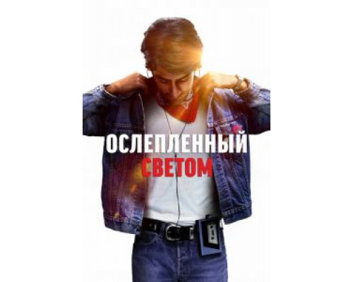 Ослеплённый светом (2019) Ослеплённый светом (2019)
