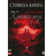 Особняк «Красная роза» 1 сезон  (2002)