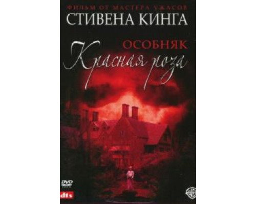 Особняк «Красная роза» 1 сезон (2002) Особняк «Красная роза» 1 сезон (2002)