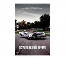 Остановивший время 2008