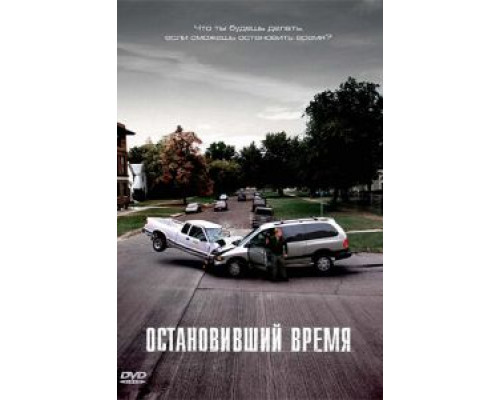 Остановивший время 2008 смотреть онлайн Остановивший время 2008 смотреть онлайн