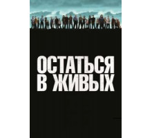 Остаться в живых 1-6 сезон (2004)