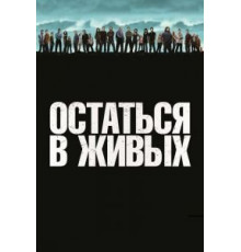 Остаться в живых 1-6 сезон (2004)