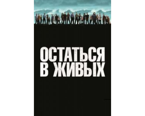 Остаться в живых 1-6 сезон (2004) Остаться в живых 1-6 сезон (2004)