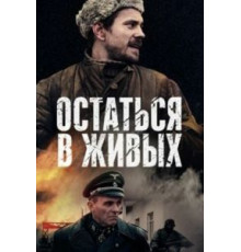 Остаться в живых 1 сезон  (2018)