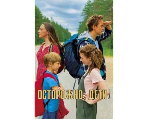 Осторожно, дети! (2020) Осторожно, дети! (2020)