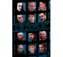 Острог. Дело Федора Сеченова 1 сезон  (2006)