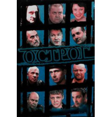 Острог. Дело Федора Сеченова 1 сезон  (2006)