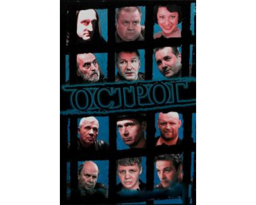 Острог. Дело Федора Сеченова 1 сезон (2006) Острог. Дело Федора Сеченова 1 сезон (2006)