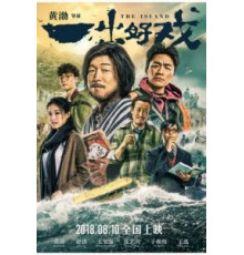 Остров (2018)
