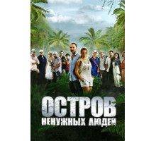 Остров ненужных людей (2011) (2011)