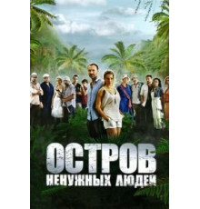 Остров ненужных людей (2011) (2011)