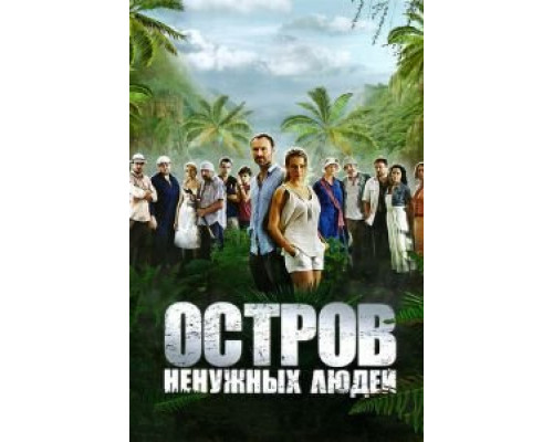 Остров ненужных людей (2011) (2011) Остров ненужных людей (2011) (2011)