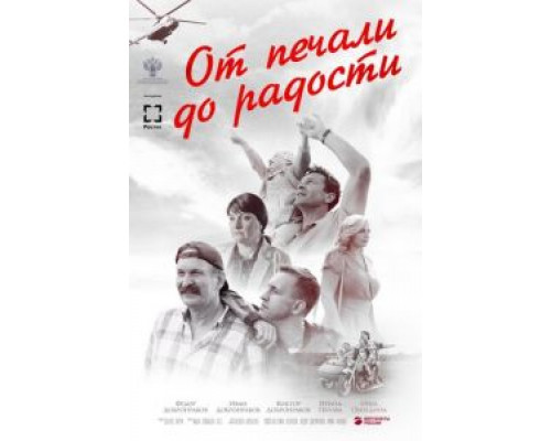 От печали до радости (2020) От печали до радости (2020)