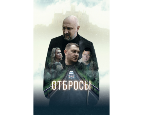 Отбросы (2024) смотреть онлайн Отбросы (2024) смотреть онлайн