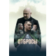 Отбросы (2024) смотреть онлайн