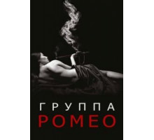 Отдел Ромео (2015) (2015)