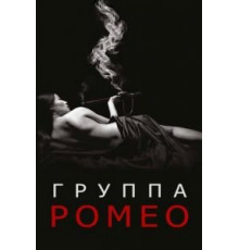 Отдел Ромео (2015) (2015)