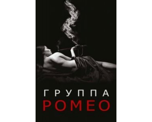 Отдел Ромео (2015) (2015) Отдел Ромео (2015) (2015)