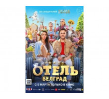 Отель «Белград» 2020