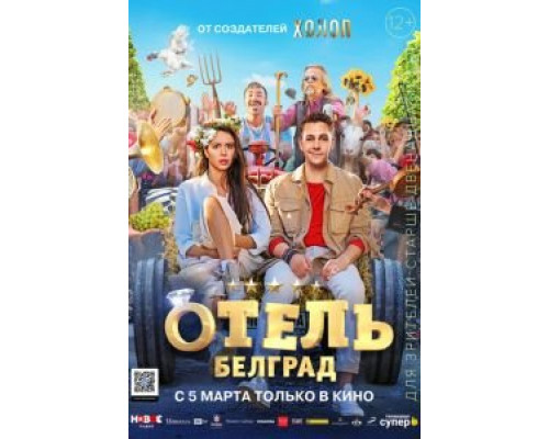 Отель «Белград» 2020 смотреть онлайн Отель «Белград» 2020 смотреть онлайн