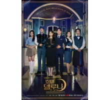 Отель «Дель Луна» (2019) (2019)