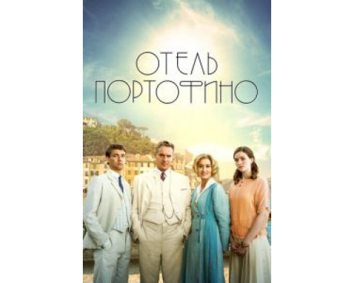 Отель Портофино 3 сезон (2022) Отель Портофино 3 сезон (2022)