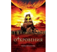 Откровения (2005) (2005)