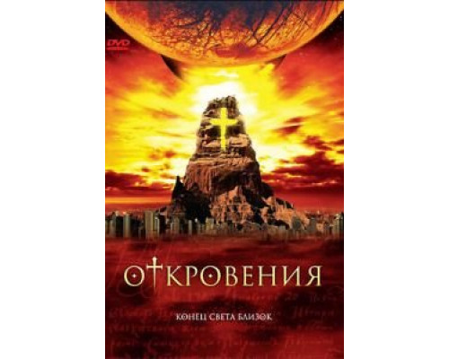 Откровения (2005) (2005) Откровения (2005) (2005)