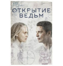 Открытие ведьм 3 сезон  (2018)