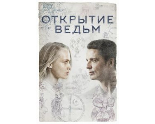 Открытие ведьм 3 сезон (2018) Открытие ведьм 3 сезон (2018)