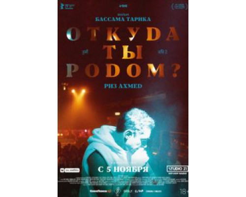 Откуда ты родом? (2020) Откуда ты родом? (2020)