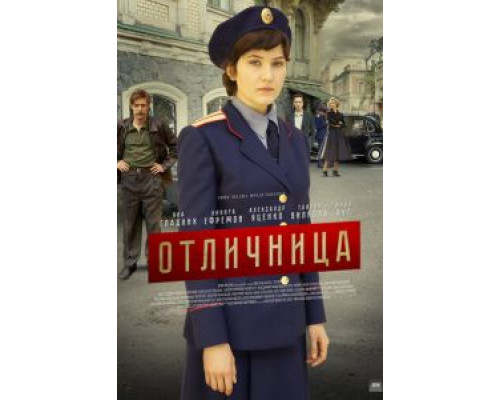 Отличница (2017) (2017) Отличница (2017) (2017)
