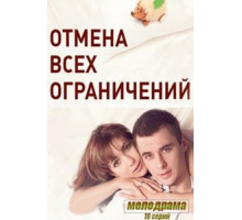 Отмена всех ограничений 1 сезон  (2014)