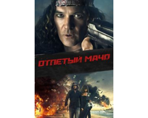 Отпетый мачо (2017) Отпетый мачо (2017)