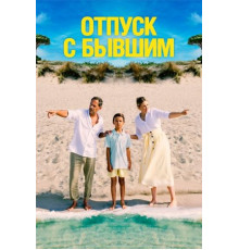 Отпуск с бывшим (2024)