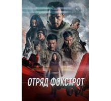 Отряд Фокстрот (2020)