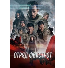 Отряд Фокстрот (2020)