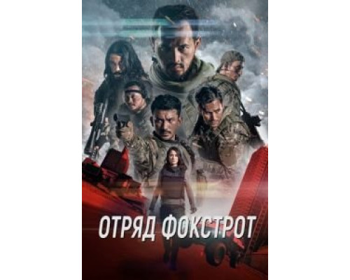 Отряд Фокстрот (2020) Отряд Фокстрот (2020)