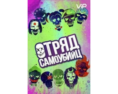 Отряд самоубийц 2016 смотреть онлайн Отряд самоубийц 2016 смотреть онлайн