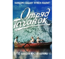 Отряд Таганок (2021)