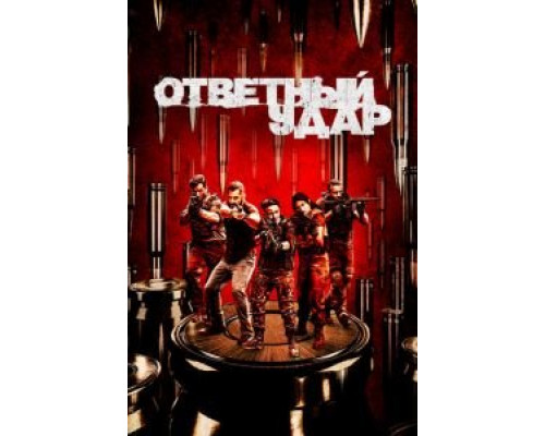 Ответный удар 1-8 сезон (2010) Ответный удар 1-8 сезон (2010)